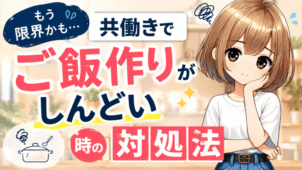 共働き　ご飯作り　しんどい