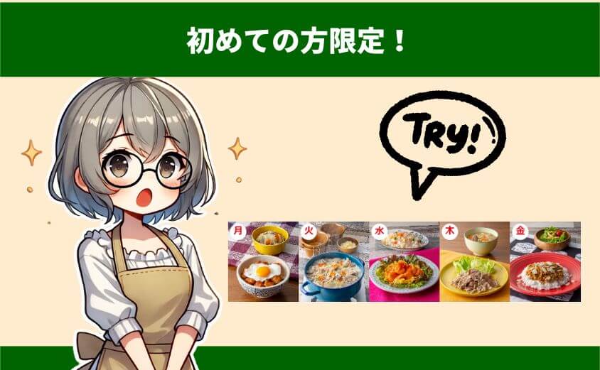 【初めての方限定!】お試し5daysとは?