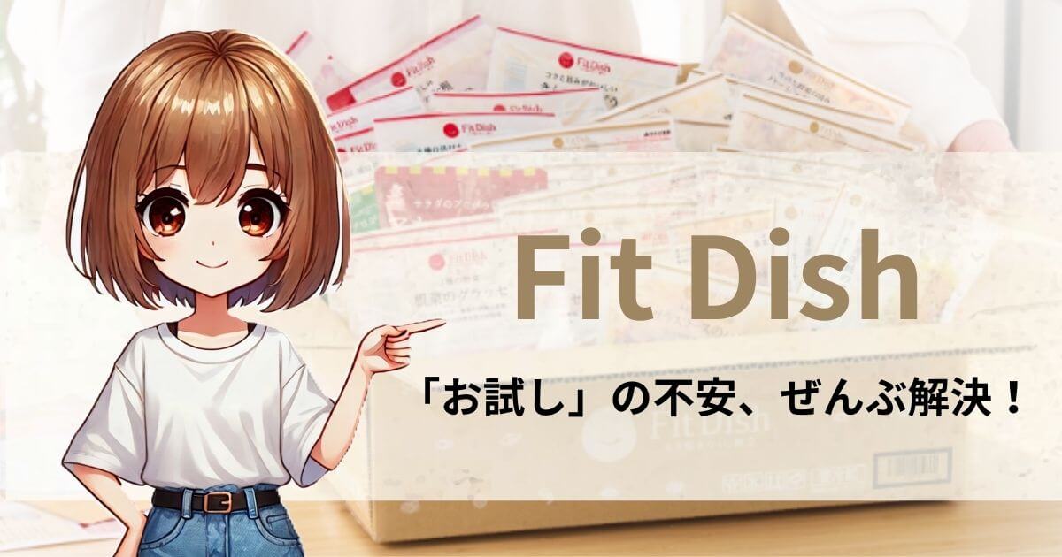 フィットディッシュ　お試し