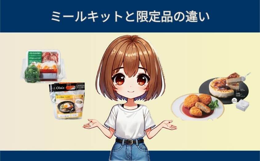 ミールキットと限定品｜Oisix・コープ最大の違い