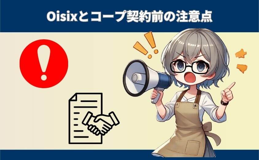 契約前に知るべき注意点｜Oisixとコープの評判