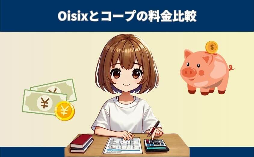 Oisixとコープの価格比較｜本当のコスパは？