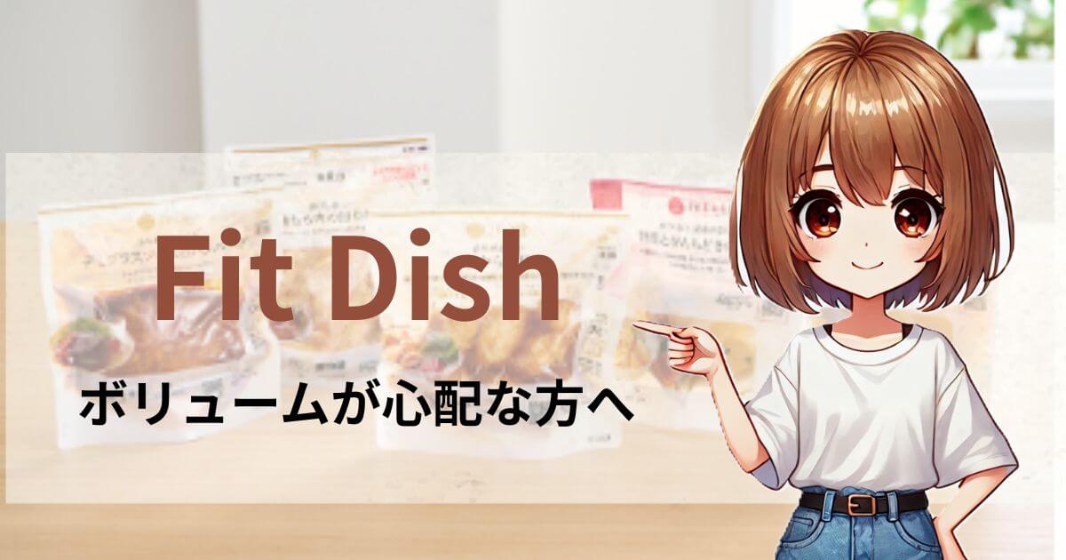 フィットディッシュ 量