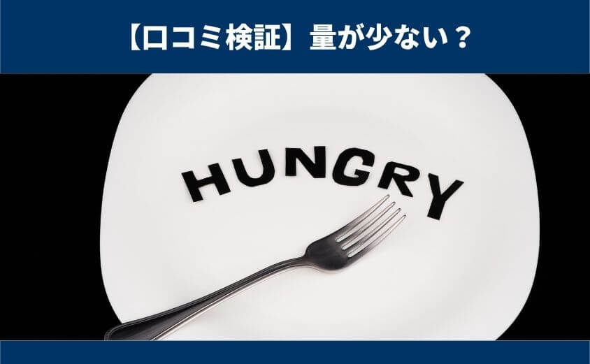 【口コミの真相】フィットディッシュ「量が少ない」という評判は本当か徹底分析