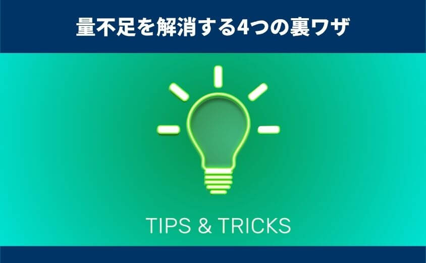 フィットディッシュの量が足りない?今日からできる満足度UPの4つの裏ワザ