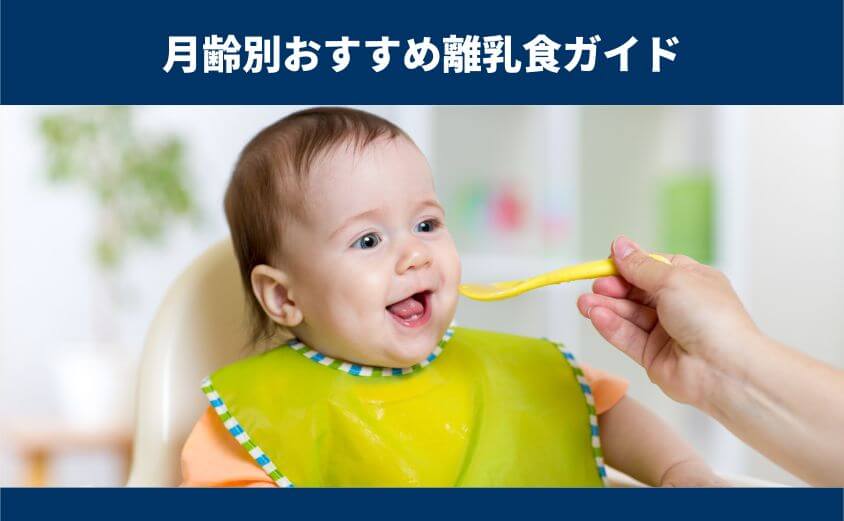 月齢別（初期・中期・後期）のおすすめ商品と先輩ママのリアル口コミ