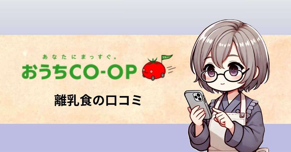 おうちコープ 離乳食 口コミ