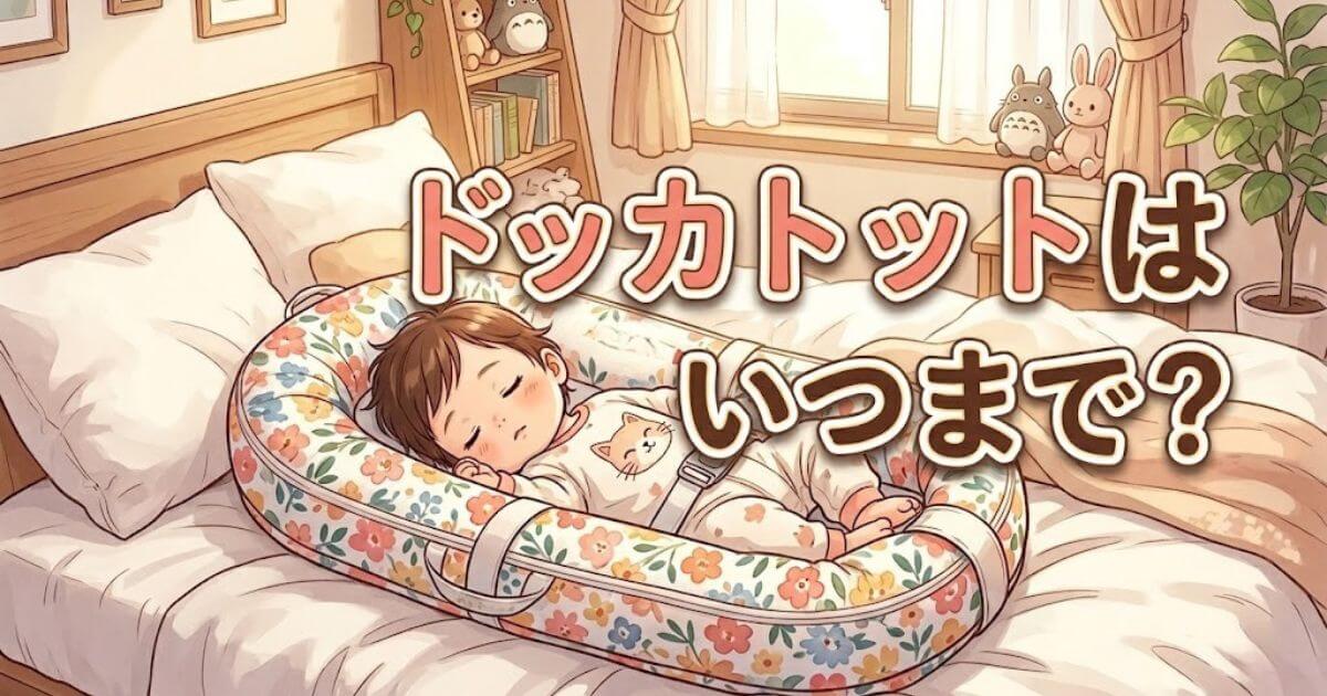 ドッカトットいつまで：【後悔しない】ドッカトットはいつまで？サイズアウトのサインと圧倒的コスパ