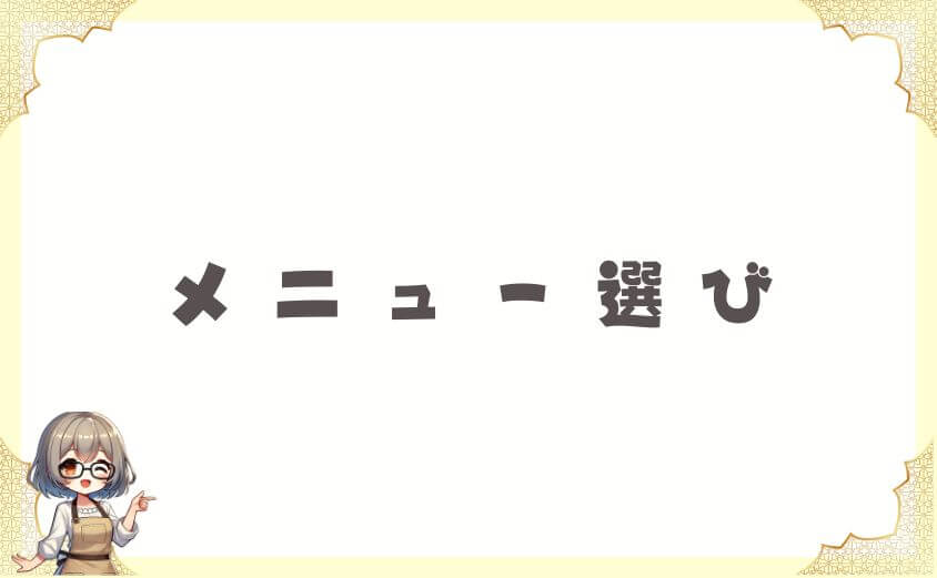 ナッシュで失敗しないためのメニュー選び