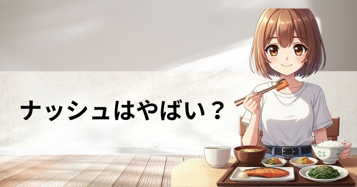 ナッシュ やばい