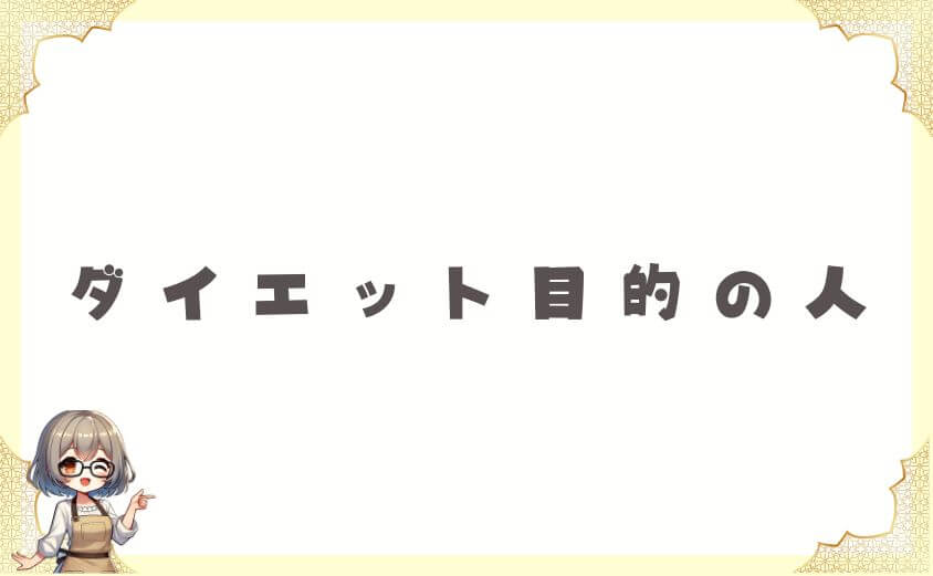 ダイエット目的の人が参考にするウェルネスダイニング口コミ