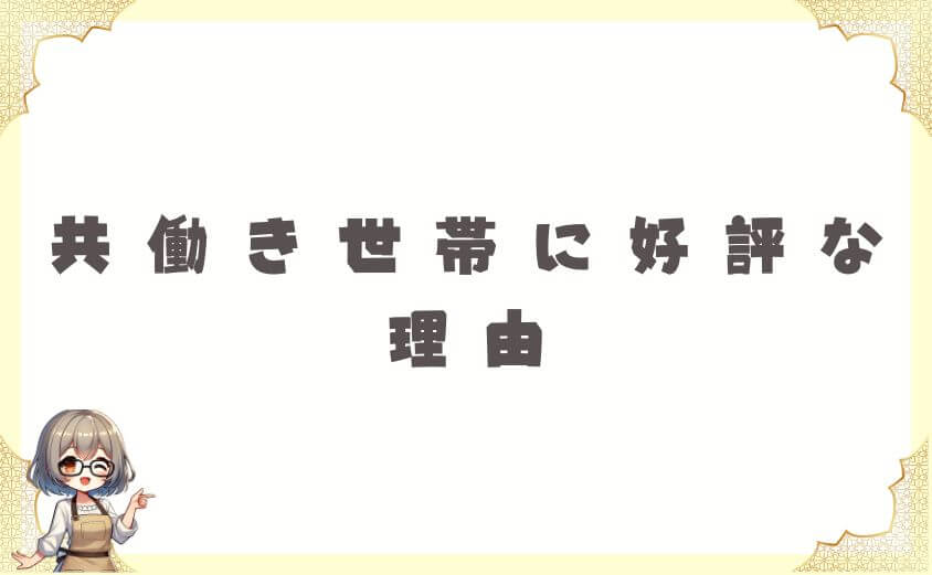 共働き世帯に好評な理由が分かるウェルネスダイニング口コミ