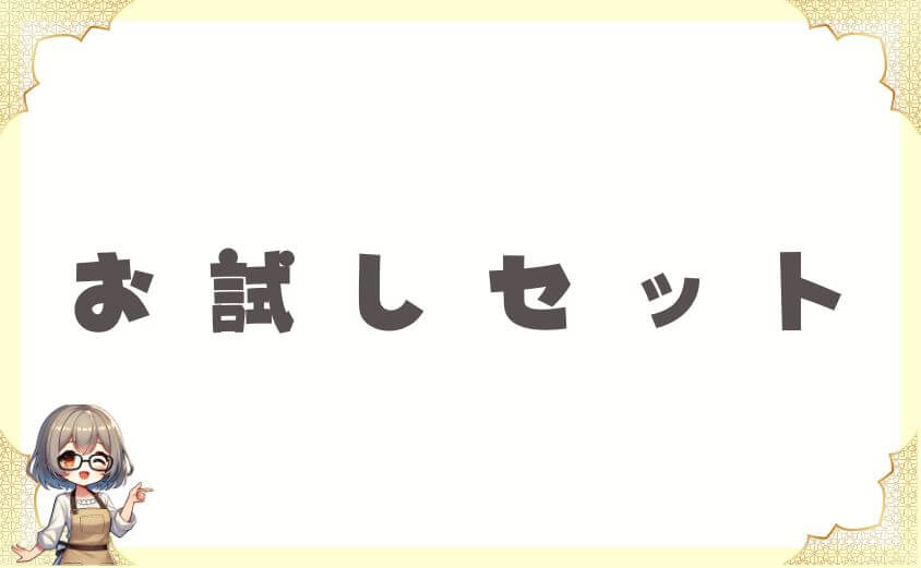 口コミを活かして失敗しないお試しセットの使い方