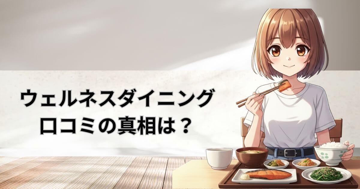 ウェルネスダイニング口コミ