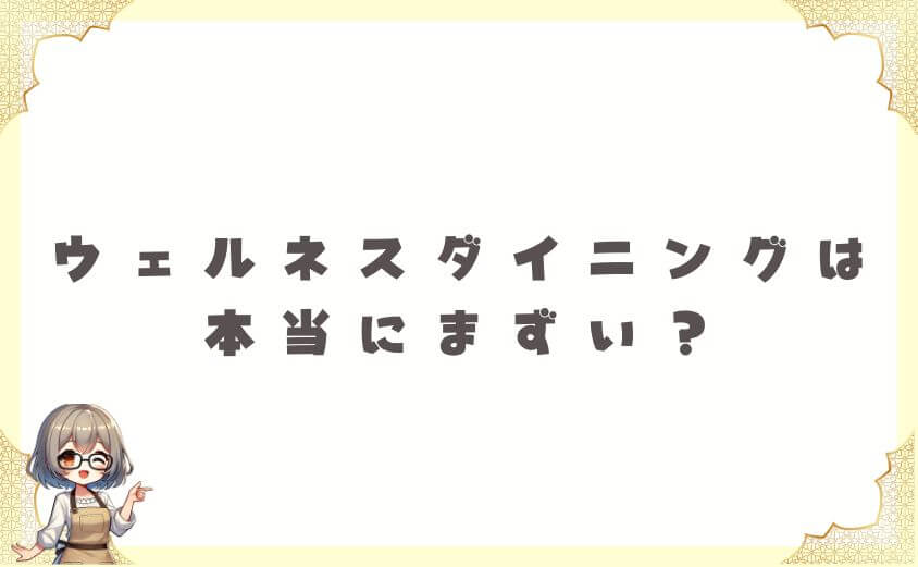 ウェルネスダイニングは本当にまずい?不安を解消する味の実態