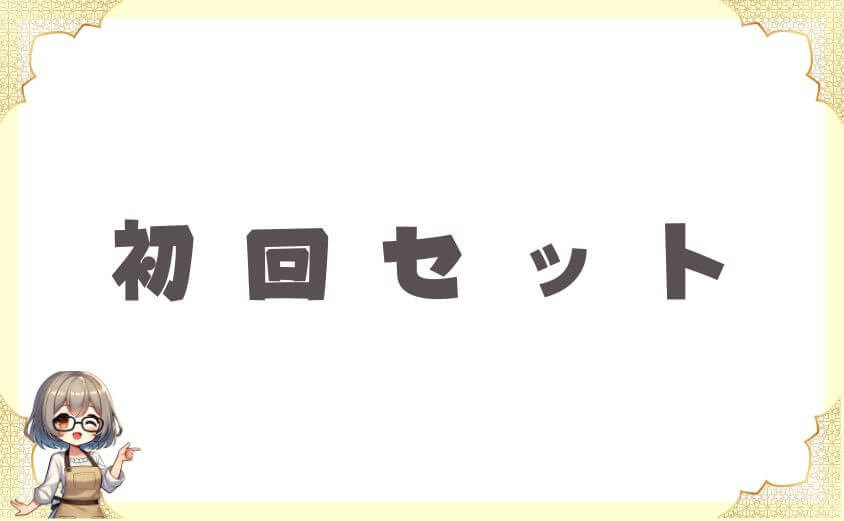 ウェルネスダイニングがまずいか不安なら試したい初回セット