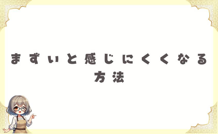 濃い味好きでもウェルネスダイニングがまずいと感じにくくなる方法