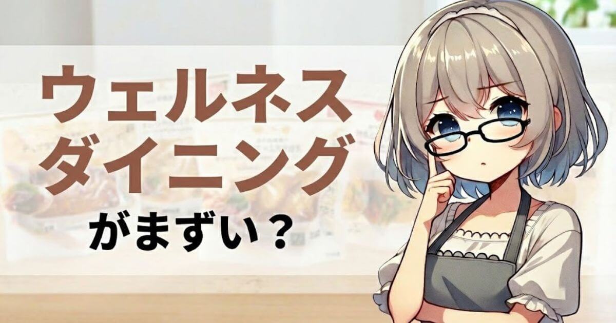 ウェルネスダイニング まずい