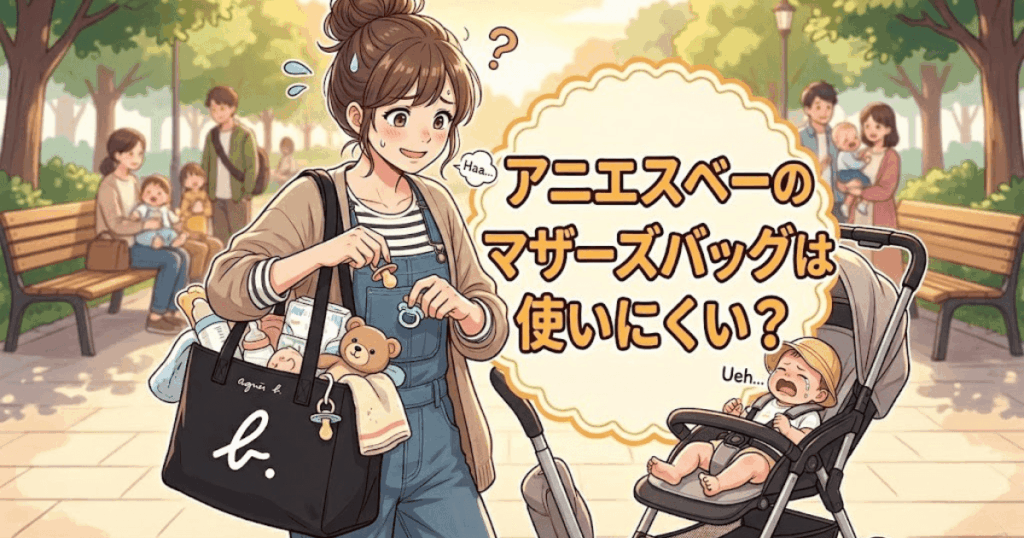 アニエスベー マザーズバッグ 使いにくい