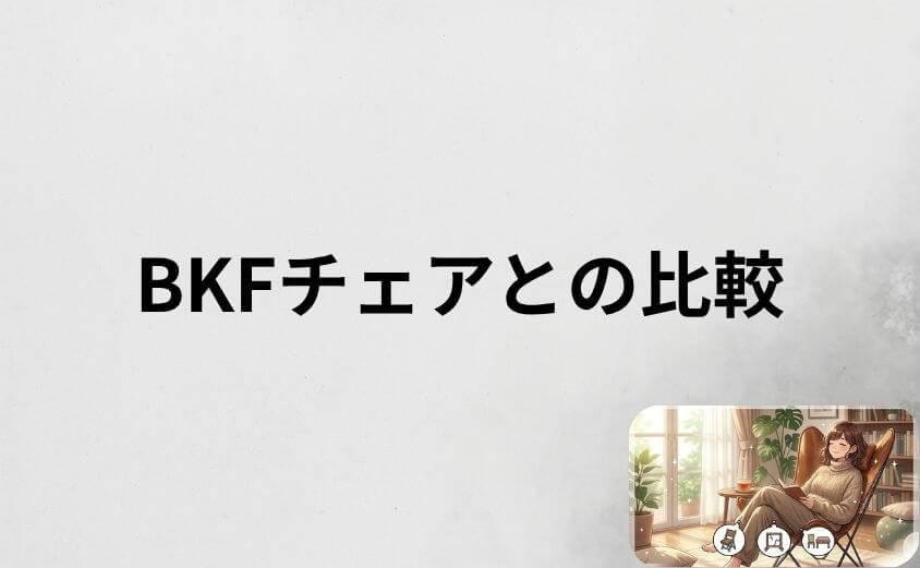 バタフライチェアは安いものと高いもので何が違う？BKFチェアとの比較