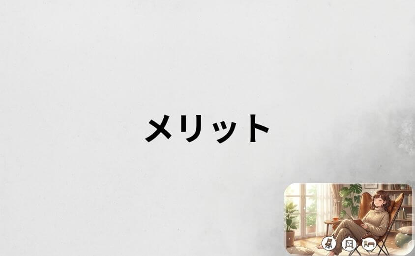 バタフライチェアにはデメリットを上回る5つのメリットがある