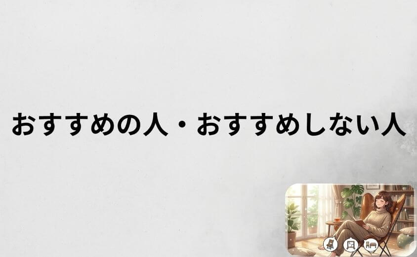バタフライチェアがおすすめの人・おすすめしない人