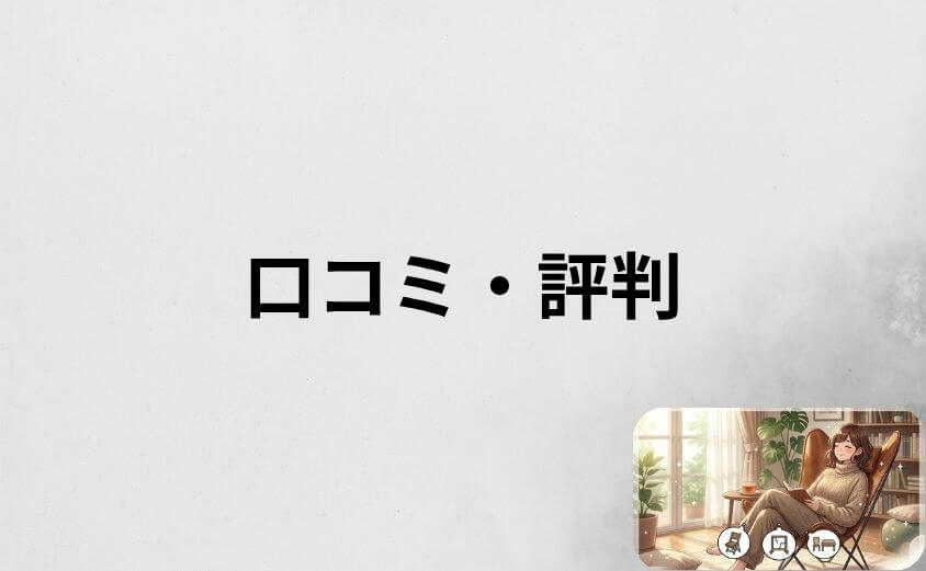 バタフライチェアの口コミ・評判