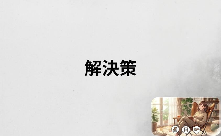 バタフライチェアのデメリットを解決する方法がある｜対策を知れば安心