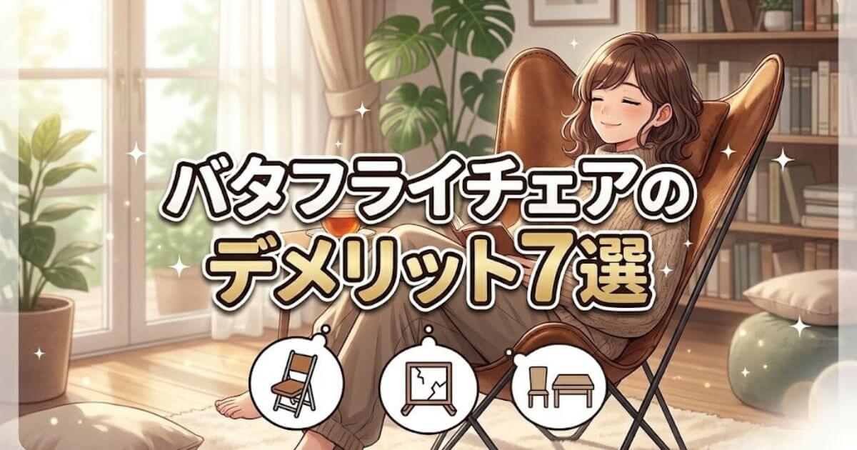 バタフライチェア デメリット