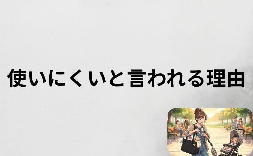 アニエスベーのマザーズバッグが使いにくいと言われる5つの理由
