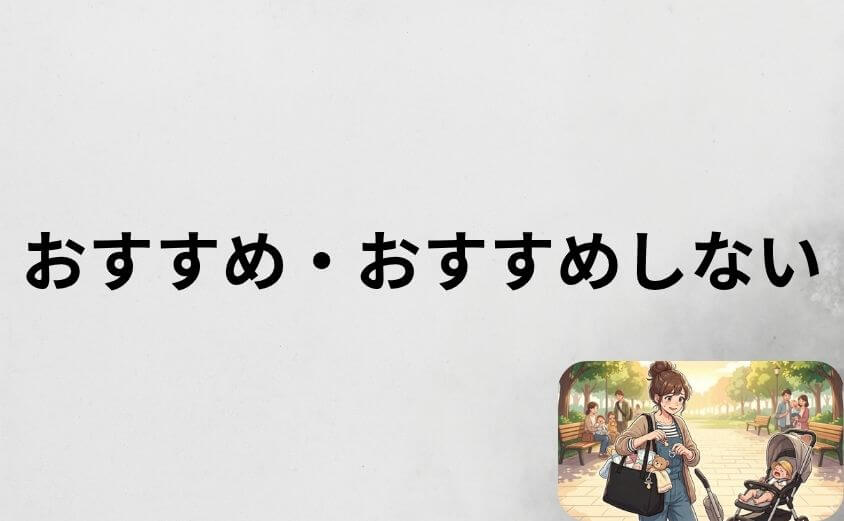 アニエスベーのマザーズバッグはこんな人におすすめ・おすすめしない人