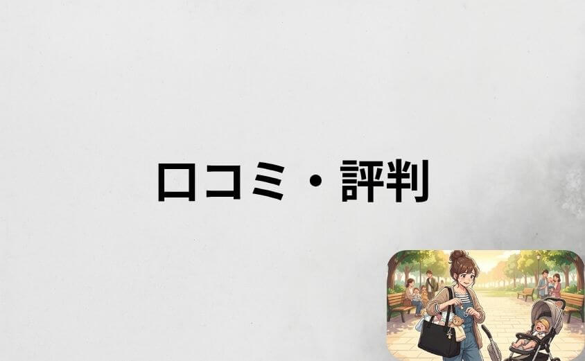 アニエスベーのマザーズバッグの口コミ・評判を徹底調査