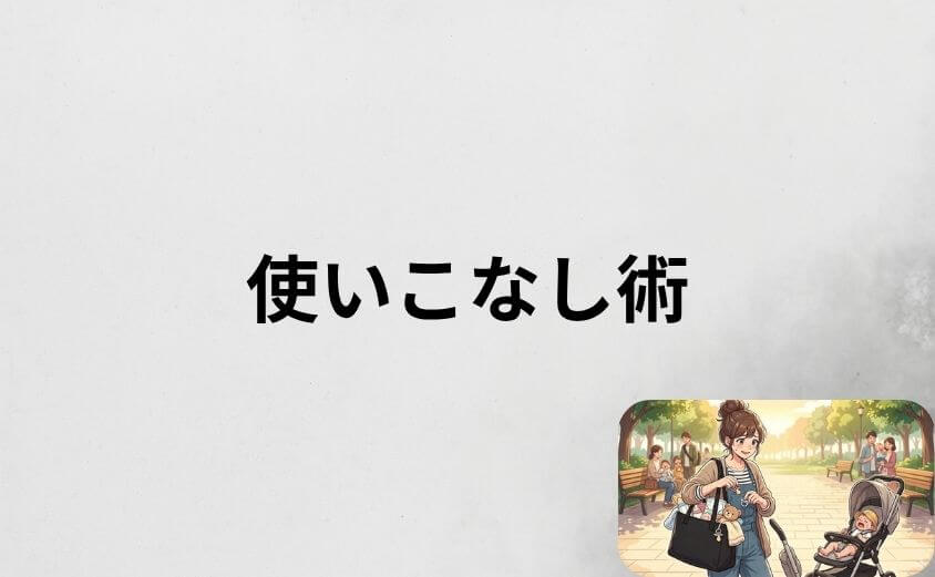 「使いにくい」を解消するアニエスベーのマザーズバッグの使いこなし術