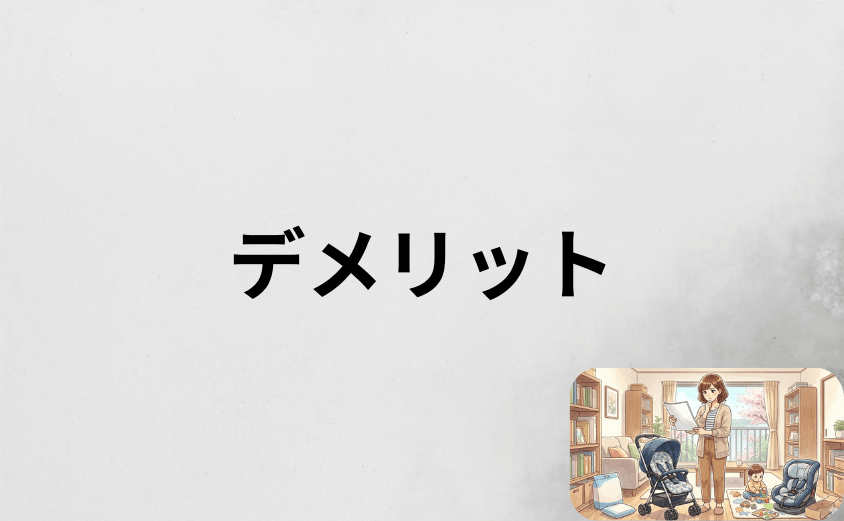 【購入前に要チェック】エアラブのデメリット7つを正直に公開