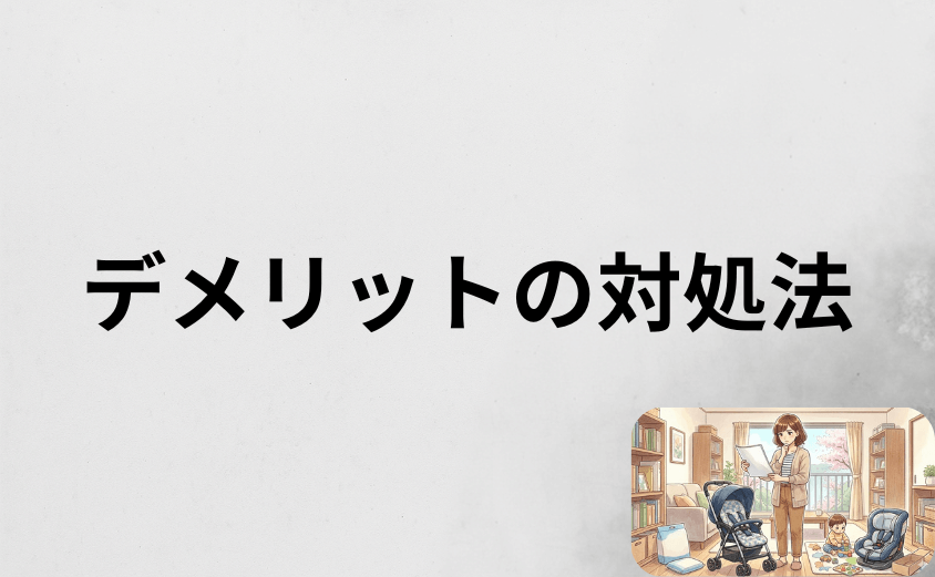 エアラブのデメリットを解消する7つの対処法