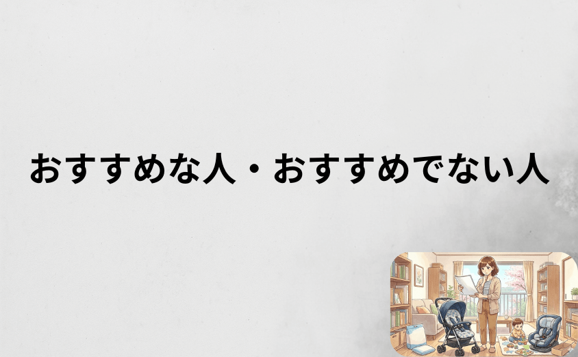 エアラブがおすすめな人・おすすめでない人