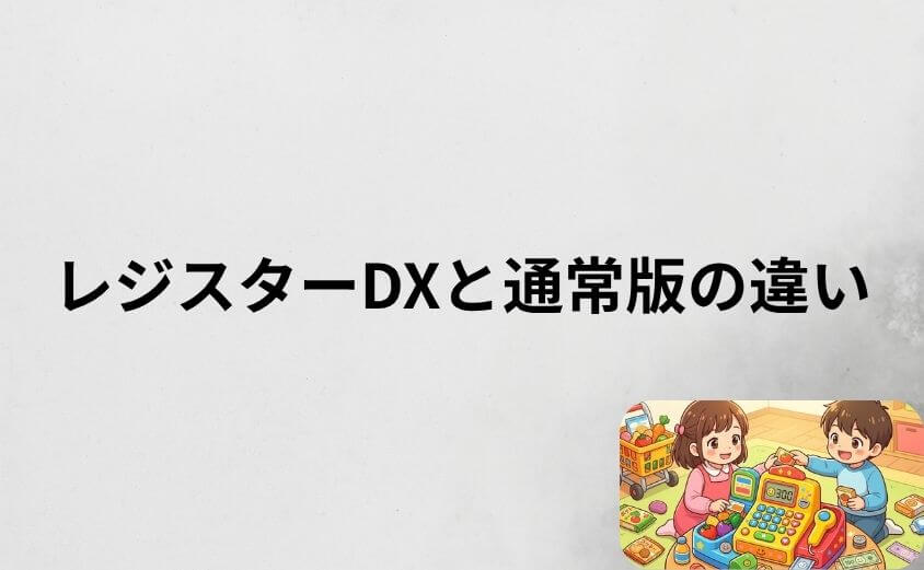 アンパンマンレジスターDXと通常版の違いは5つ