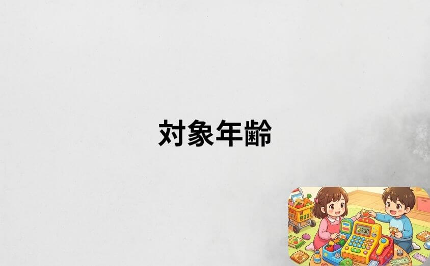 アンパンマンレジスターの対象年齢と長く遊べるポイント
