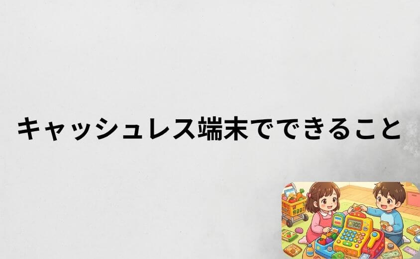 アンパンマンレジスターDXのキャッシュレス端末でできること