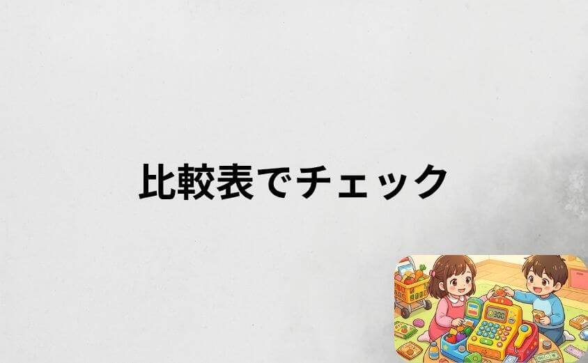 アンパンマンレジスターDXと通常版の違いを比較表でチェック