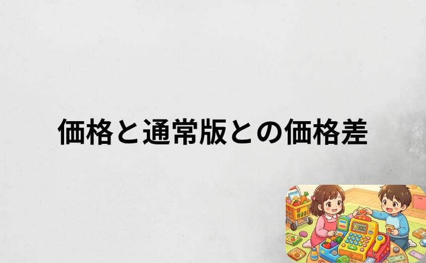 アンパンマンレジスターDXの価格と通常版との価格差