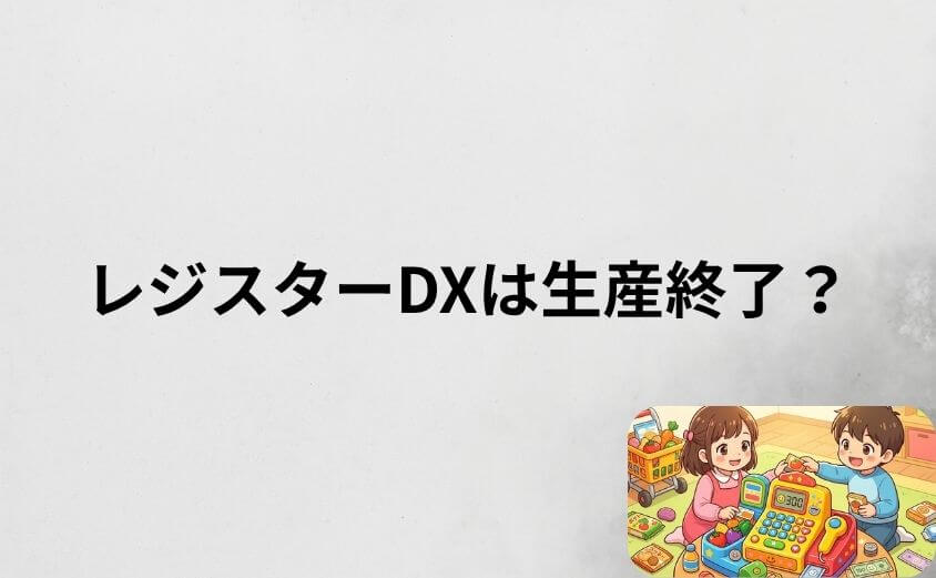 アンパンマンレジスターDXは生産終了？購入できるか解説