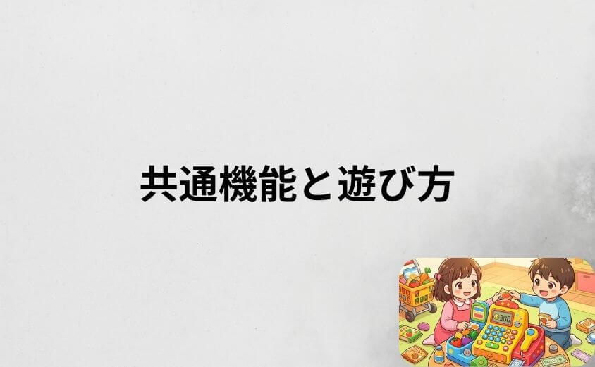 アンパンマンレジスターの共通機能と遊び方