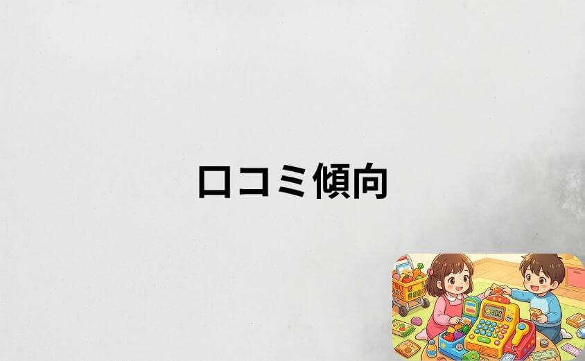 アンパンマンレジスターDXと通常版の口コミ傾向