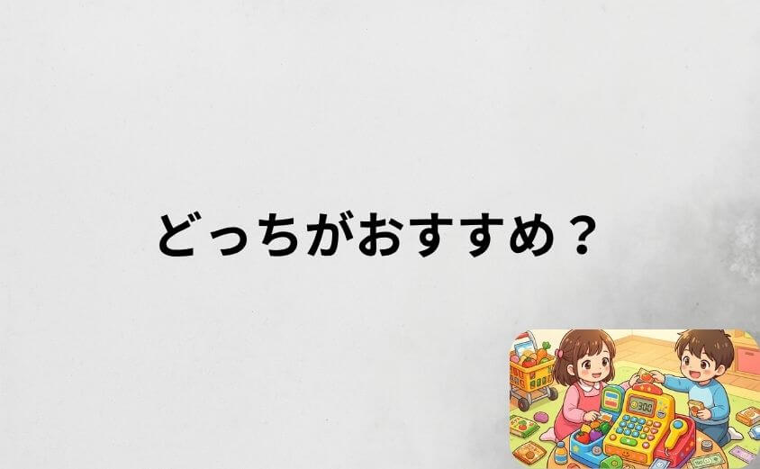 アンパンマンレジスターは通常版とDXどっちがおすすめ？
