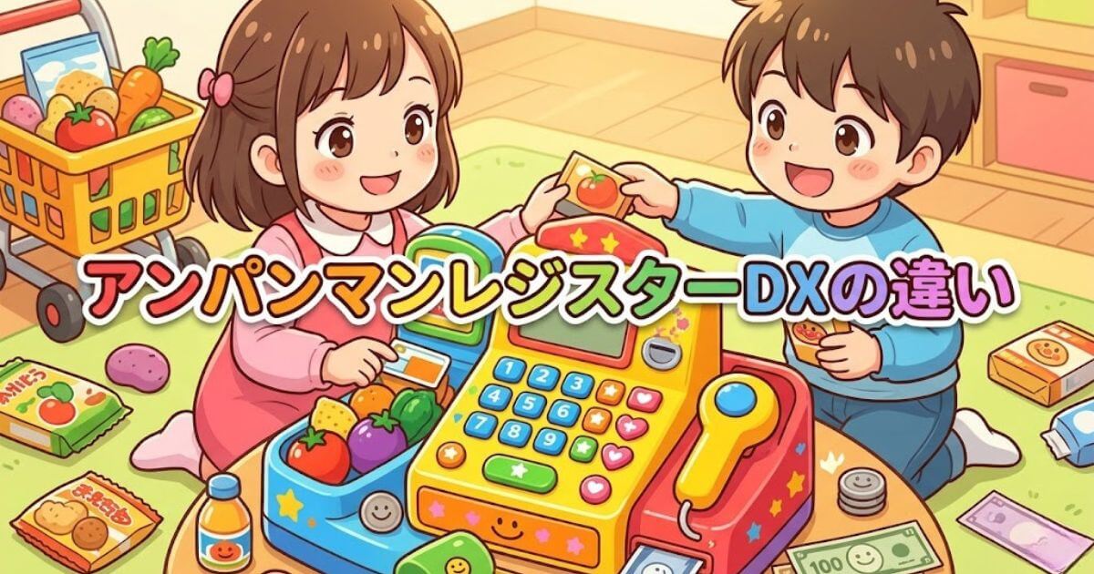 アンパンマンレジスターdx違い
