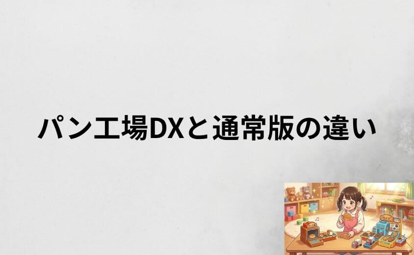 アンパンマンのパン工場DXと通常版の違いは3つ