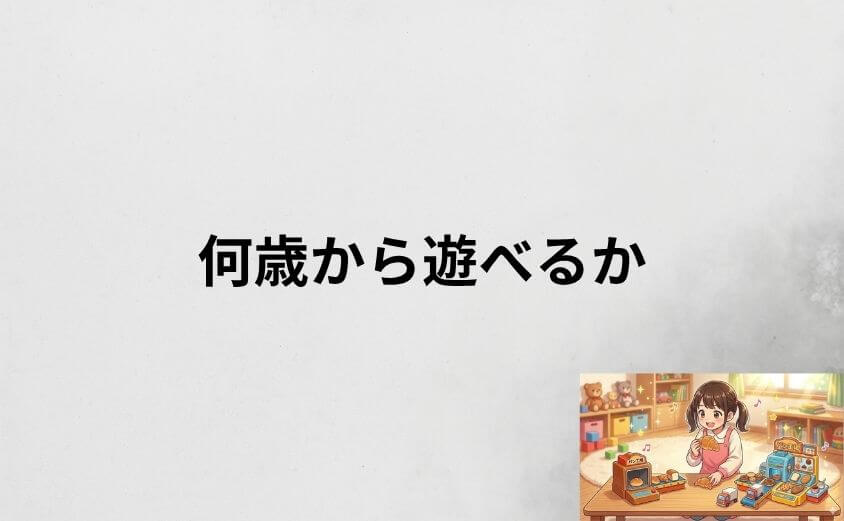 アンパンマンのパン工場は何歳から遊べるか