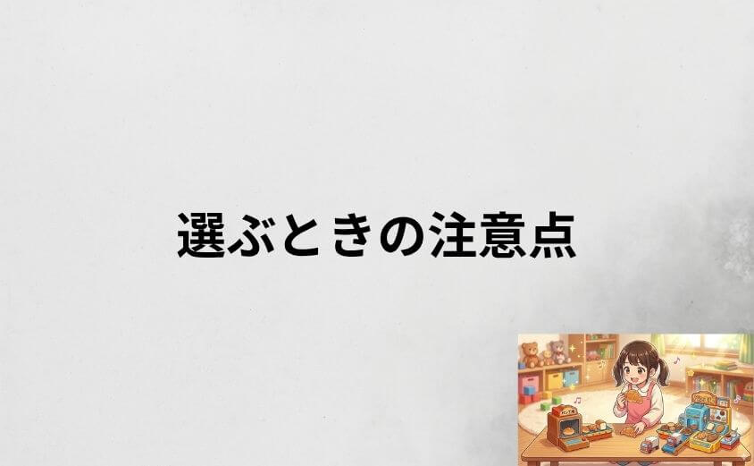 アンパンマンのパン工場DXを選ぶときの注意点