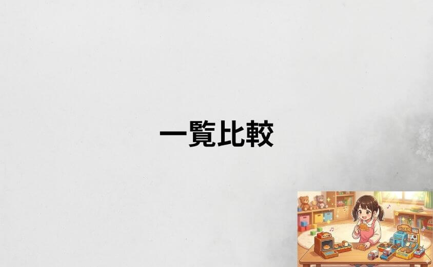 アンパンマンのパン工場DXと通常版を一覧比較